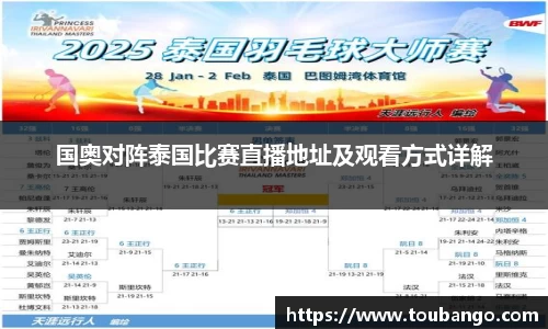 国奥对阵泰国比赛直播地址及观看方式详解