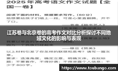江苏卷与北京卷的高考作文对比分析探讨不同地域文化的影响与表现