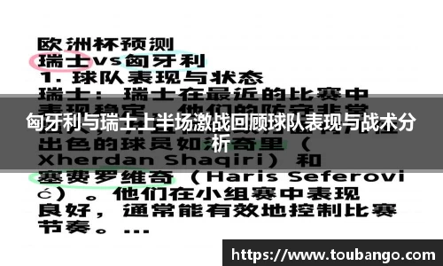 匈牙利与瑞士上半场激战回顾球队表现与战术分析
