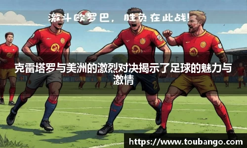 克雷塔罗与美洲的激烈对决揭示了足球的魅力与激情