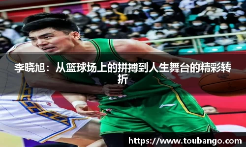 李晓旭：从篮球场上的拼搏到人生舞台的精彩转折
