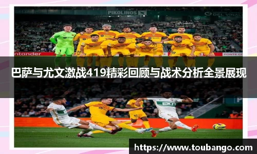 巴萨与尤文激战419精彩回顾与战术分析全景展现