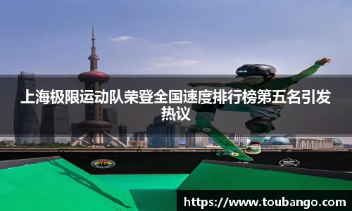 上海极限运动队荣登全国速度排行榜第五名引发热议