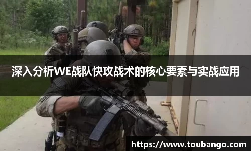 深入分析WE战队快攻战术的核心要素与实战应用