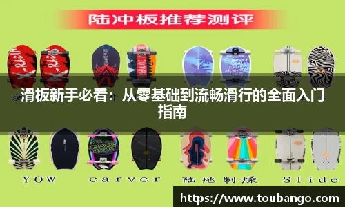 滑板新手必看：从零基础到流畅滑行的全面入门指南
