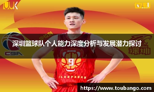 深圳篮球队个人能力深度分析与发展潜力探讨