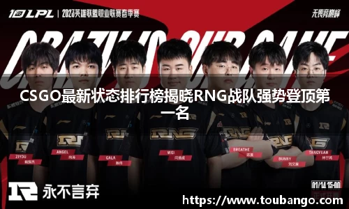 CSGO最新状态排行榜揭晓RNG战队强势登顶第一名