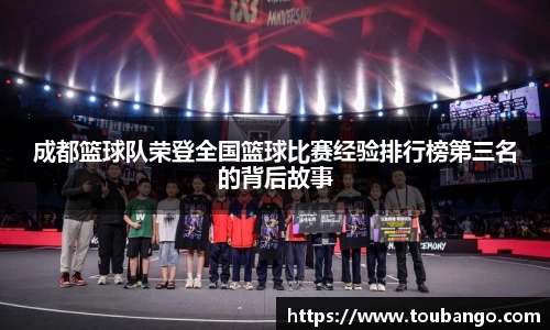 成都篮球队荣登全国篮球比赛经验排行榜第三名的背后故事