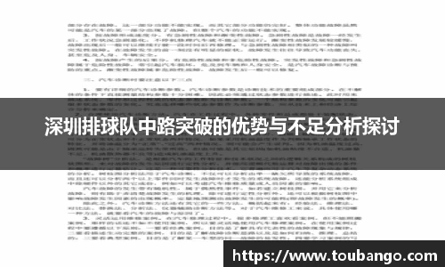 深圳排球队中路突破的优势与不足分析探讨