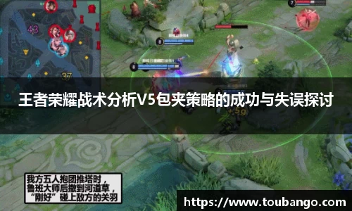 王者荣耀战术分析V5包夹策略的成功与失误探讨