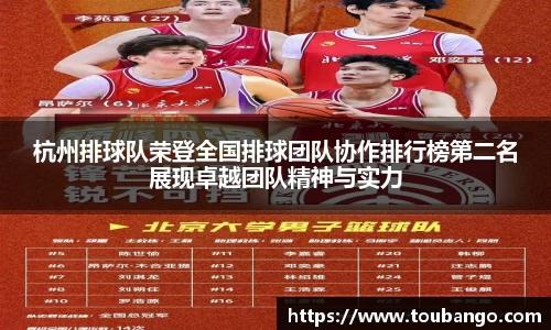 杭州排球队荣登全国排球团队协作排行榜第二名展现卓越团队精神与实力