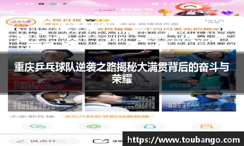 重庆乒乓球队逆袭之路揭秘大满贯背后的奋斗与荣耀