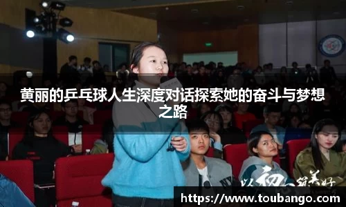 黄丽的乒乓球人生深度对话探索她的奋斗与梦想之路