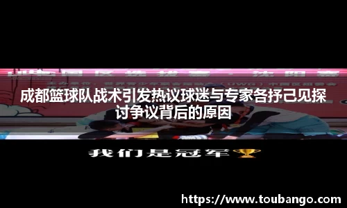 成都篮球队战术引发热议球迷与专家各抒己见探讨争议背后的原因