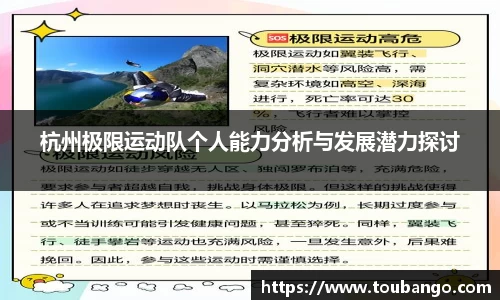 杭州极限运动队个人能力分析与发展潜力探讨