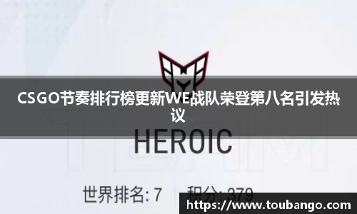 CSGO节奏排行榜更新WE战队荣登第八名引发热议