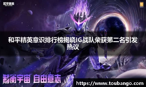 和平精英意识排行榜揭晓IG战队荣获第二名引发热议