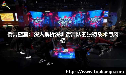 街舞盛宴：深入解析深圳街舞队的独特战术与风格