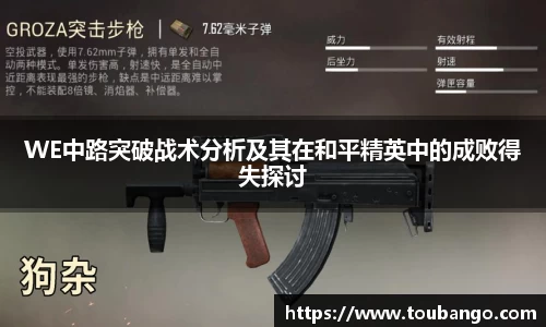WE中路突破战术分析及其在和平精英中的成败得失探讨