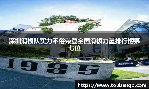 深圳滑板队实力不俗荣登全国滑板力量排行榜第七位