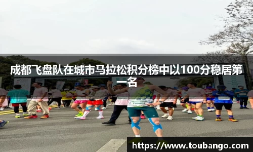 成都飞盘队在城市马拉松积分榜中以100分稳居第一名