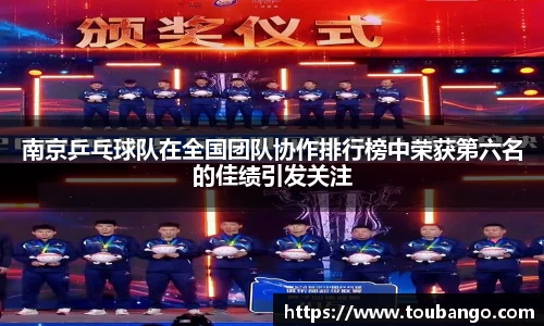 南京乒乓球队在全国团队协作排行榜中荣获第六名的佳绩引发关注