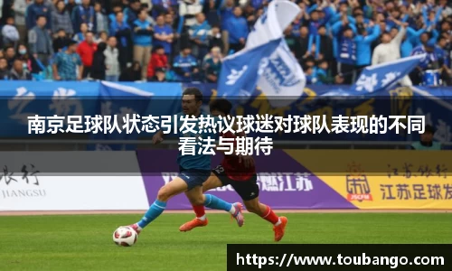 南京足球队状态引发热议球迷对球队表现的不同看法与期待
