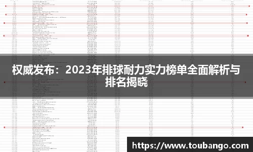 权威发布：2023年排球耐力实力榜单全面解析与排名揭晓