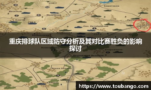 重庆排球队区域防守分析及其对比赛胜负的影响探讨