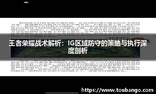 王者荣耀战术解析：IG区域防守的策略与执行深度剖析