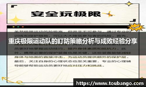 重庆极限运动队的盯防策略分析与成败经验分享