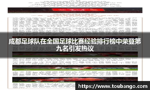 成都足球队在全国足球比赛经验排行榜中荣登第九名引发热议
