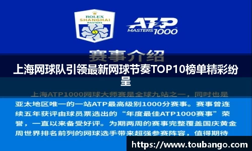 上海网球队引领最新网球节奏TOP10榜单精彩纷呈