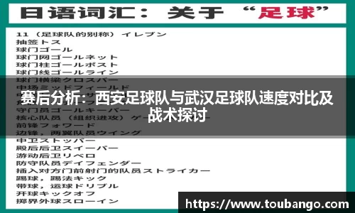 赛后分析：西安足球队与武汉足球队速度对比及战术探讨