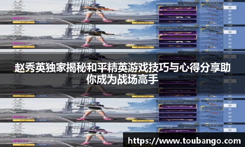 赵秀英独家揭秘和平精英游戏技巧与心得分享助你成为战场高手