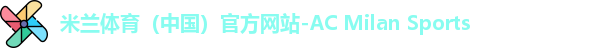 米兰体育（中国）官方网站-AC Milan Sports